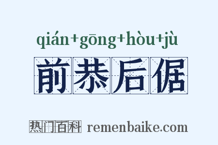 前恭后倨是什么意思的图片